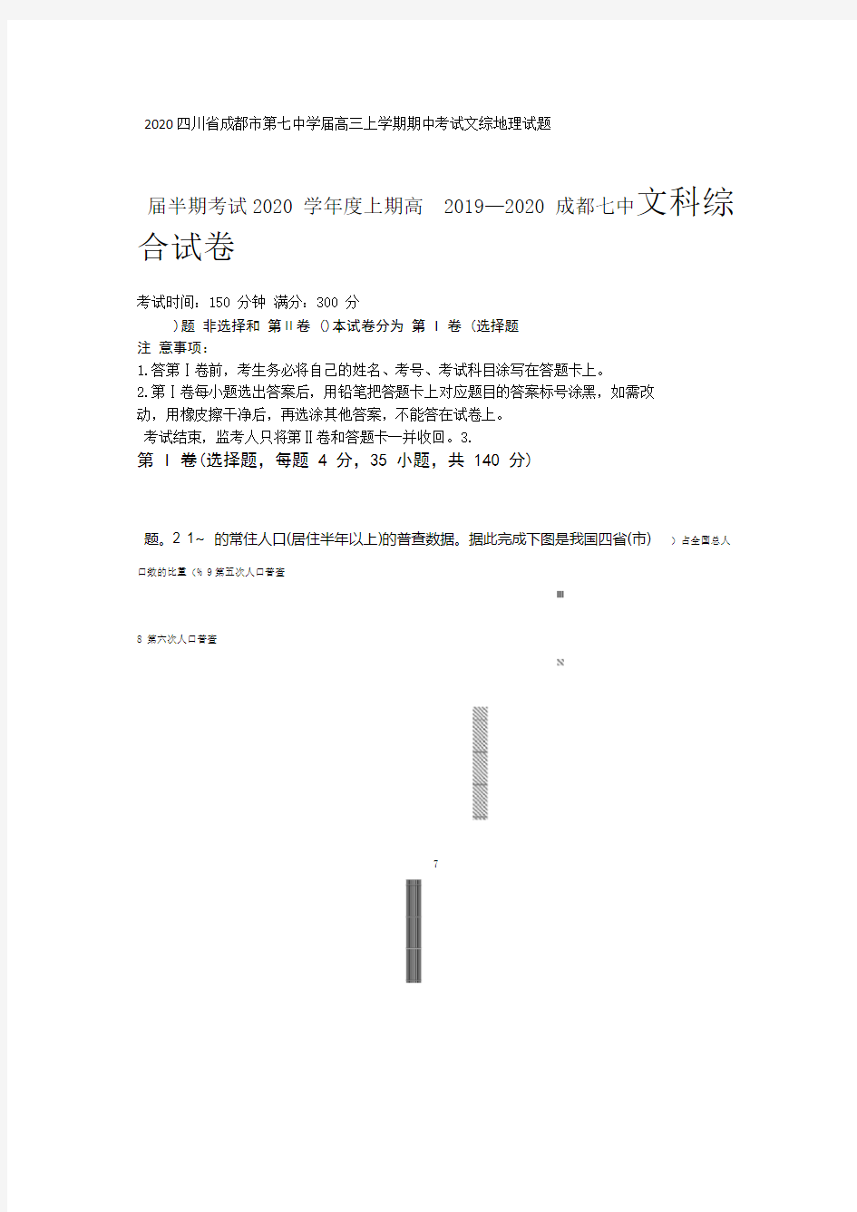 四川省成都市第七中学2020届高三上学期期中考试文综地理试题