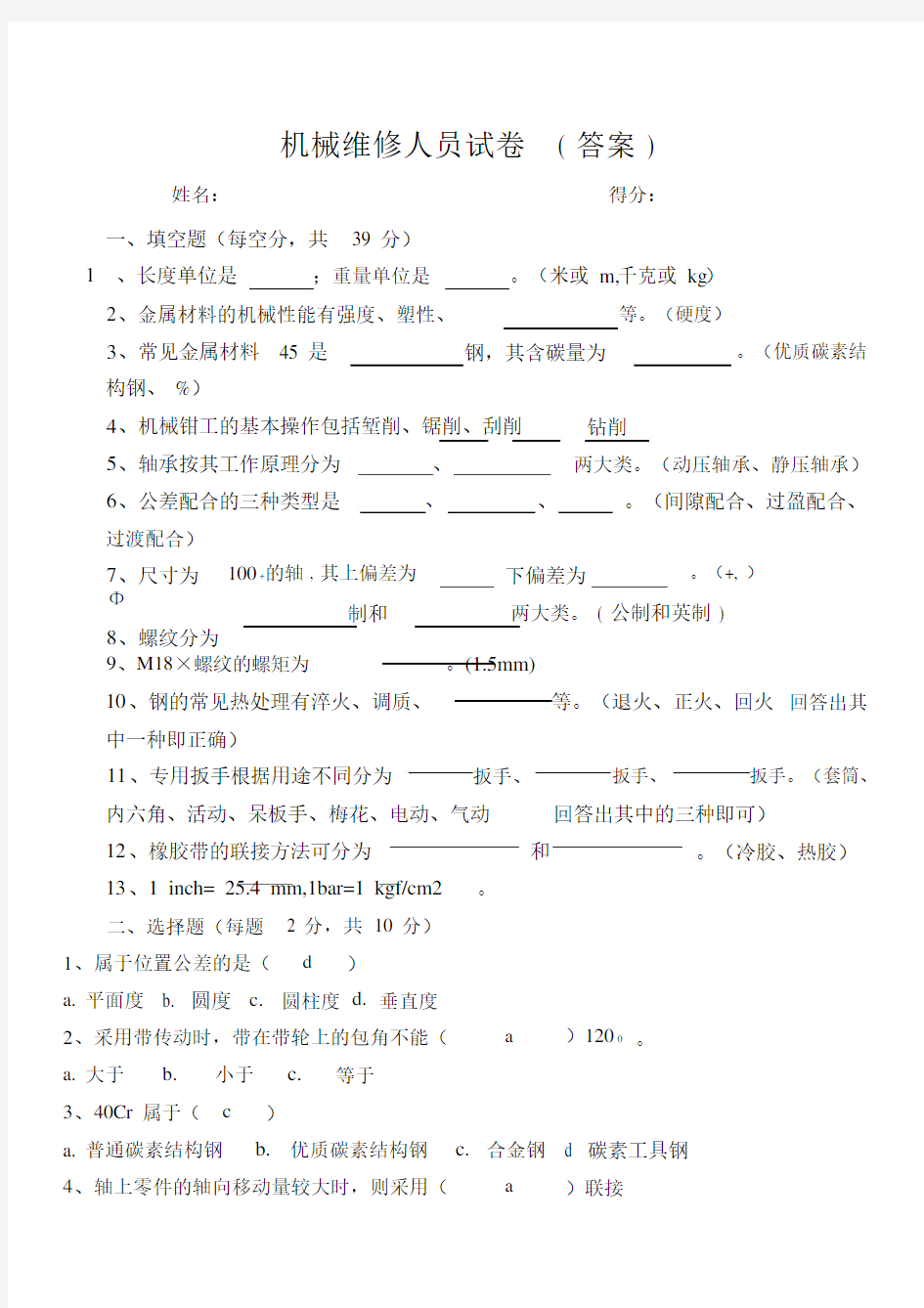 机械维修人员测试题答案.docx