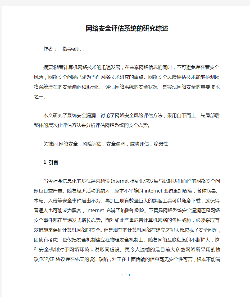 网络安全评估系统的研究综述