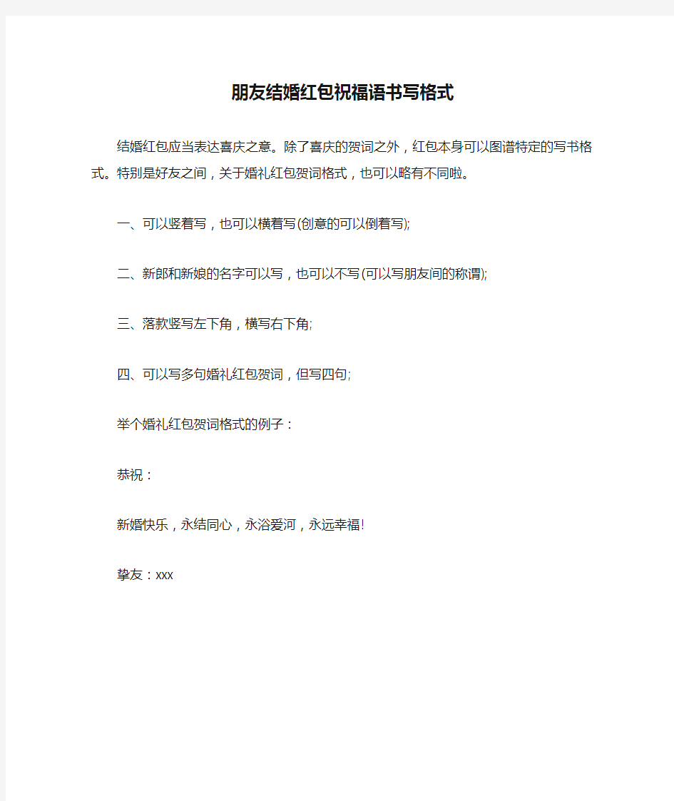 朋友结婚红包祝福语书写格式