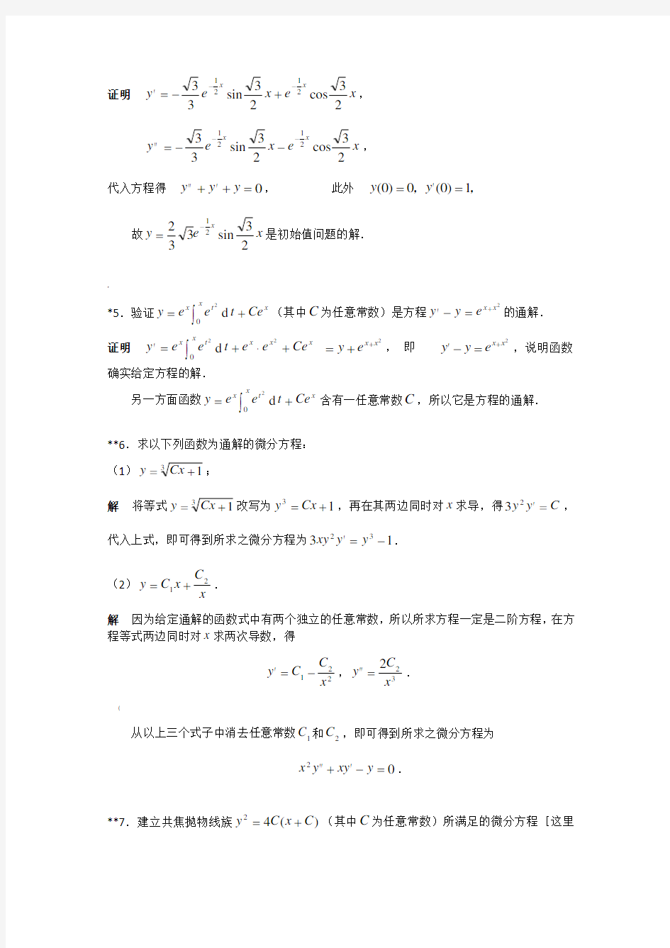 华东理工大学高等数学(下册)第9章作业答案