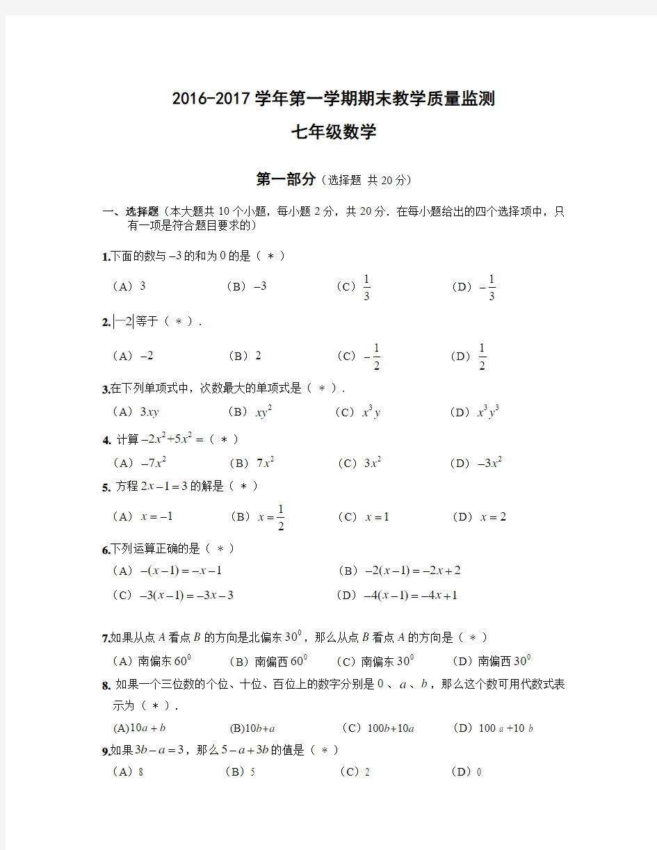 2016-2017年黄埔区七年级第一学期数学期末试题与答案