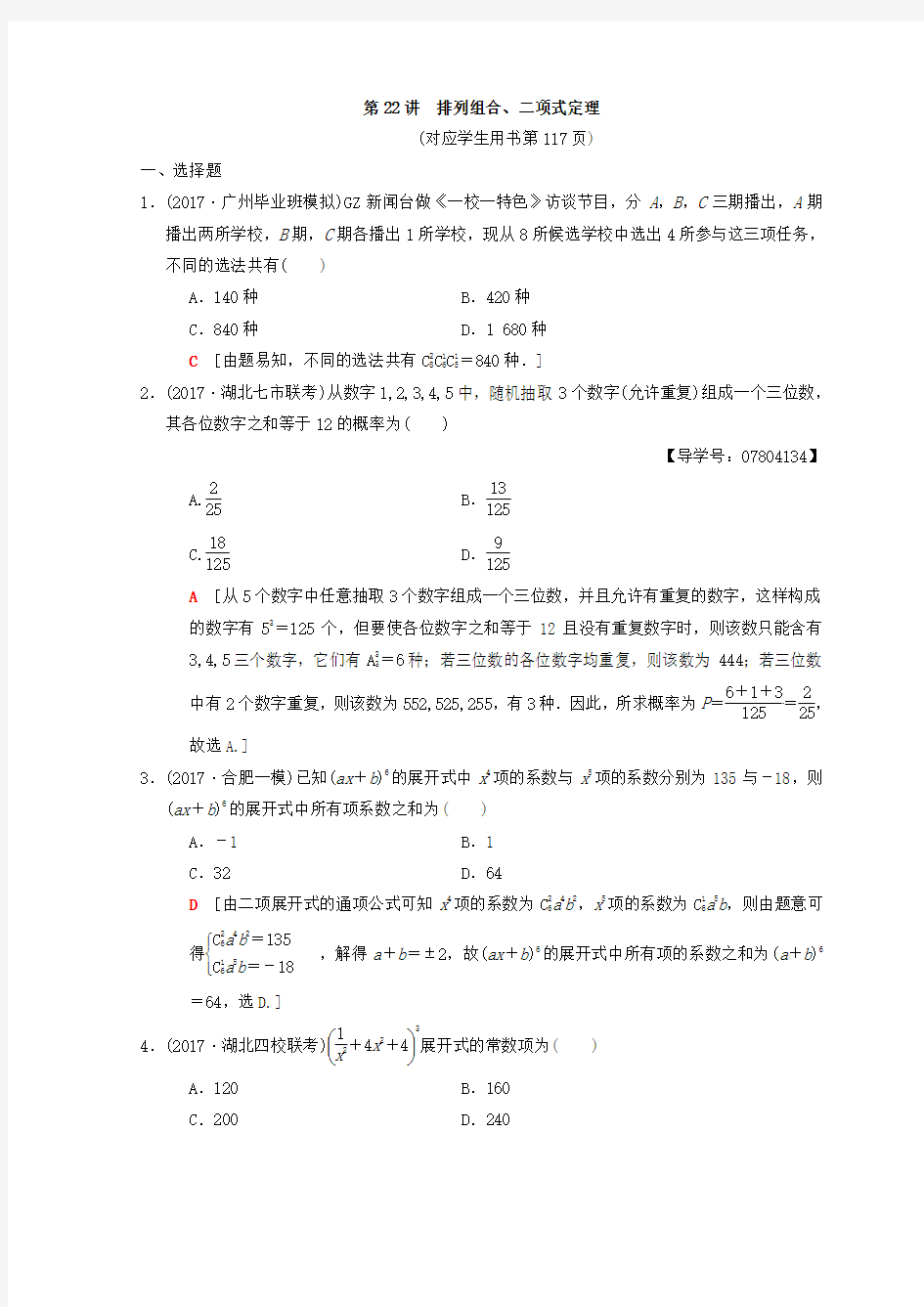 第2部分 必考补充专题 第22讲 排列组合、二项式定理 Word版含答案