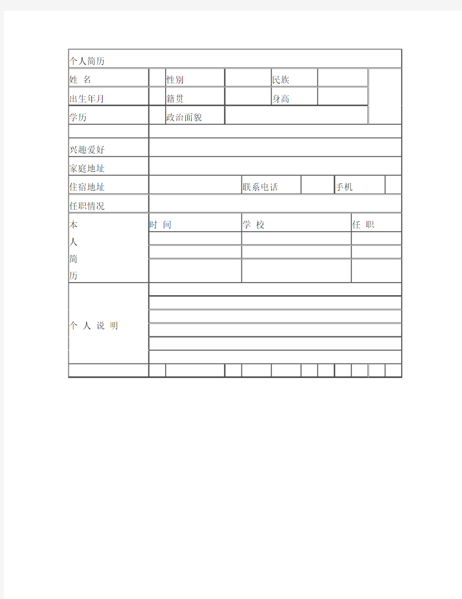 个人简历表格空白word