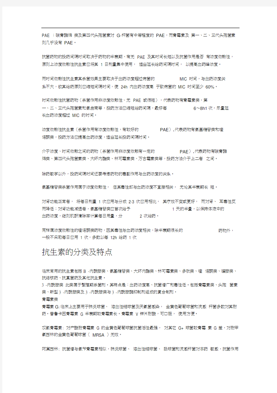 抗生素分类及特点