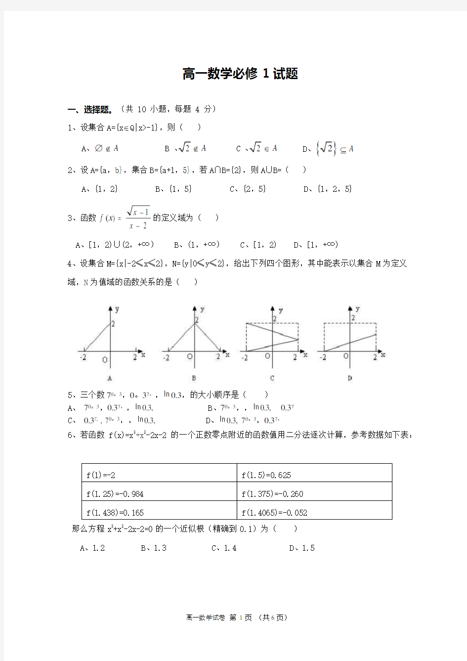 (word完整版)高一数学必修一期末试卷及答案,推荐文档