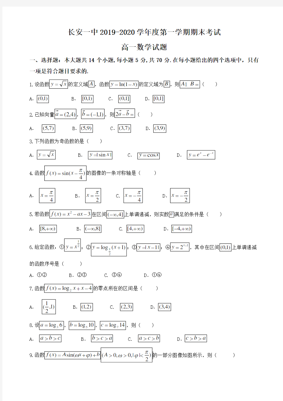 陕西省西安市长安区2019-2020学年高一上学期期末考试数学试题含答案