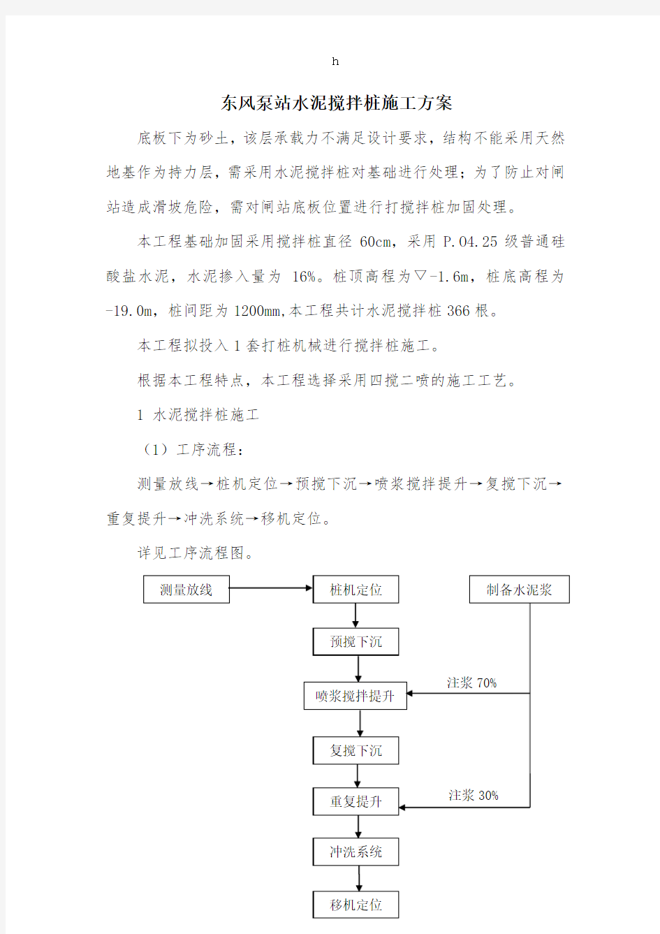 水泥搅拌桩专项施工方案