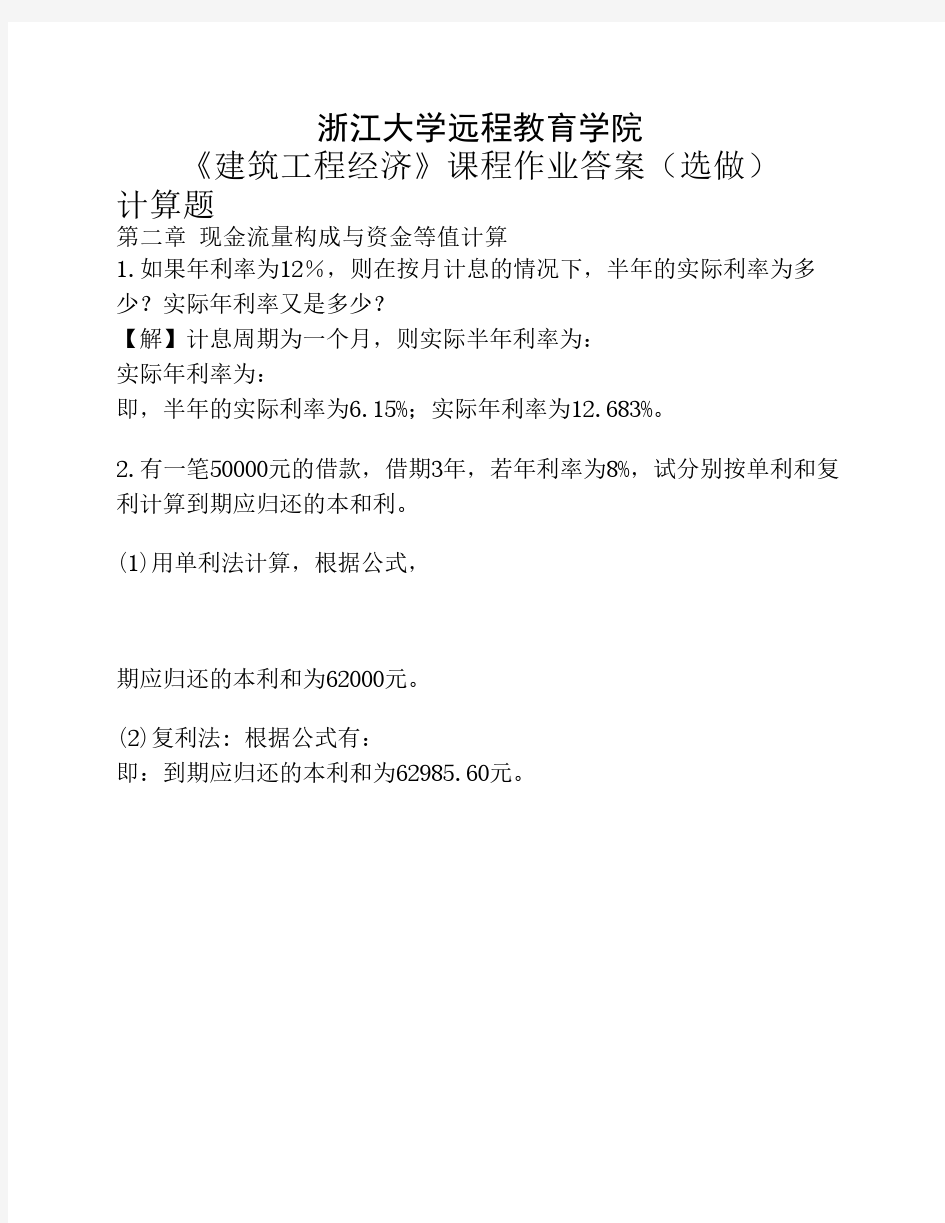 浙大远程教育建筑工程经济离线作业(选)答案