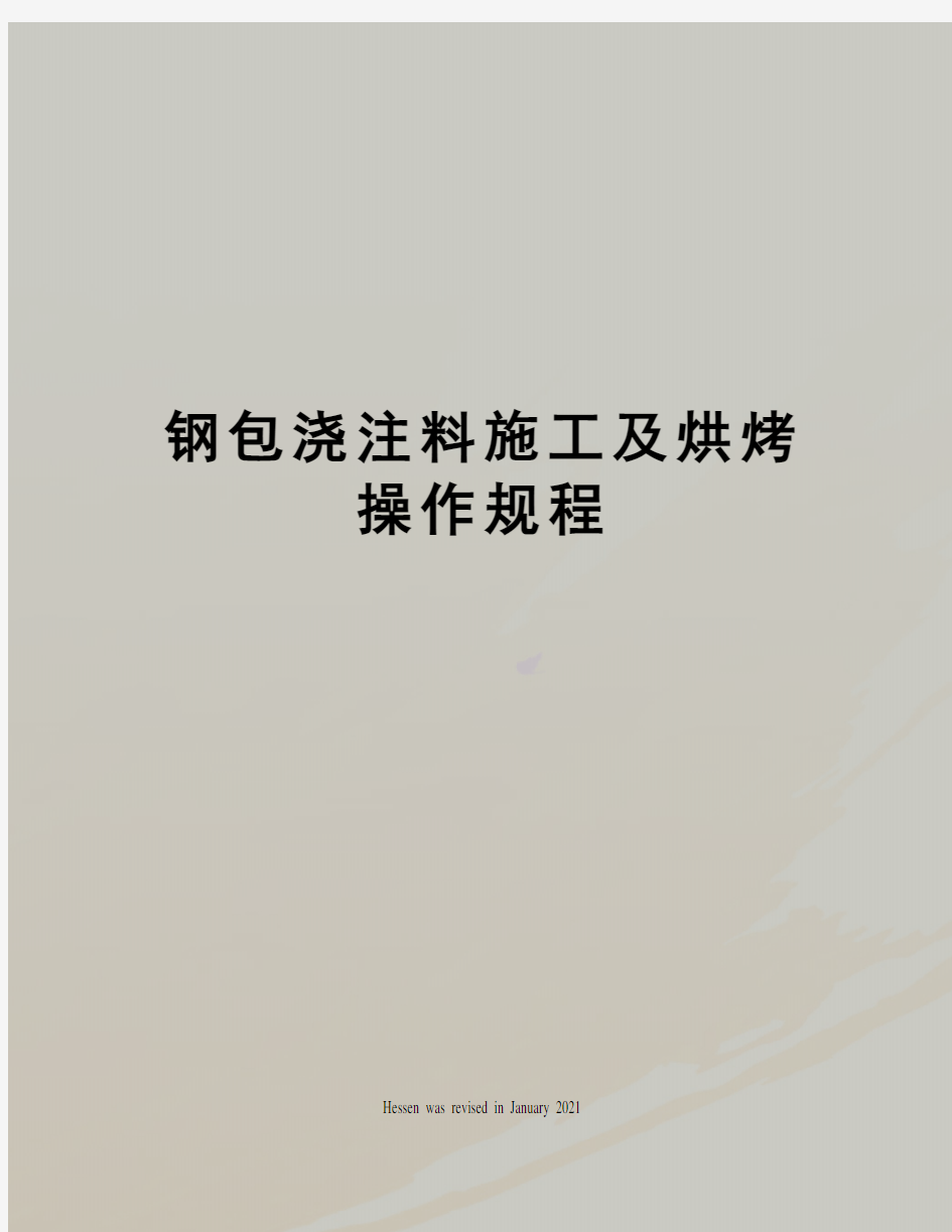 钢包浇注料施工及烘烤操作规程