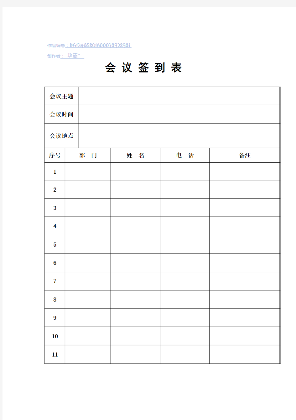 会议签到表(通用版)