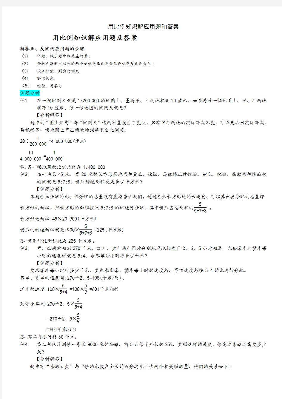 用比例知识解应用题和答案