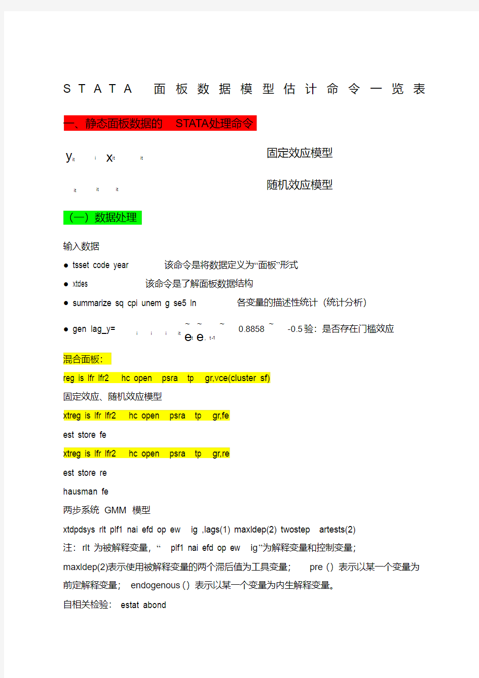 STATA面板数据模型操作命令讲解