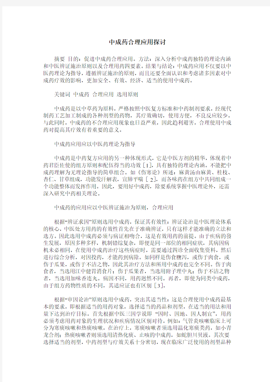 中成药合理应用探讨