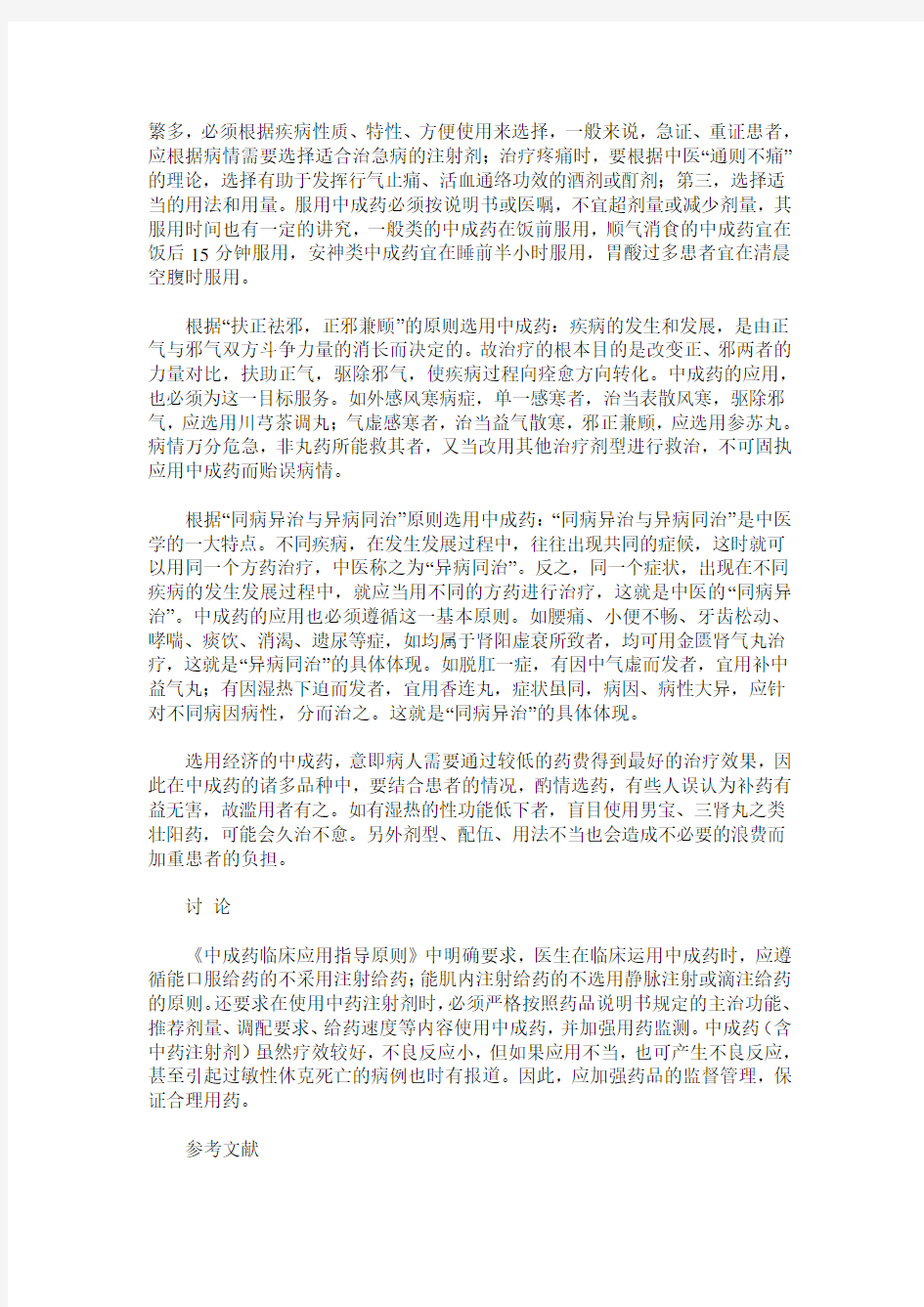 中成药合理应用探讨