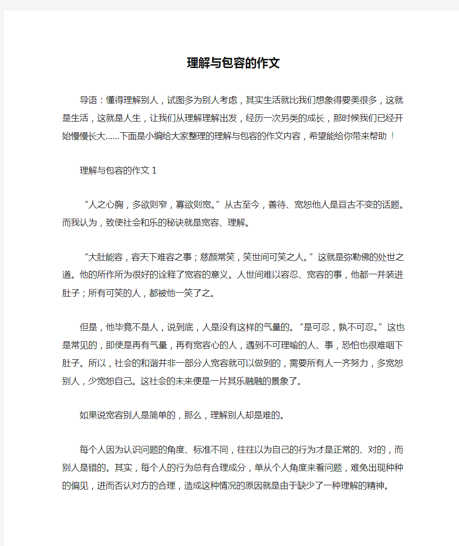 理解与包容的作文