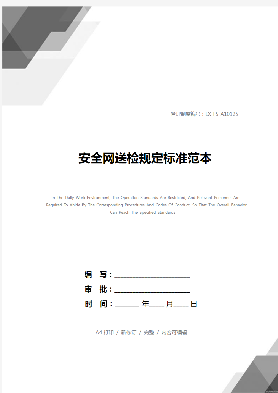 安全网送检规定标准范本