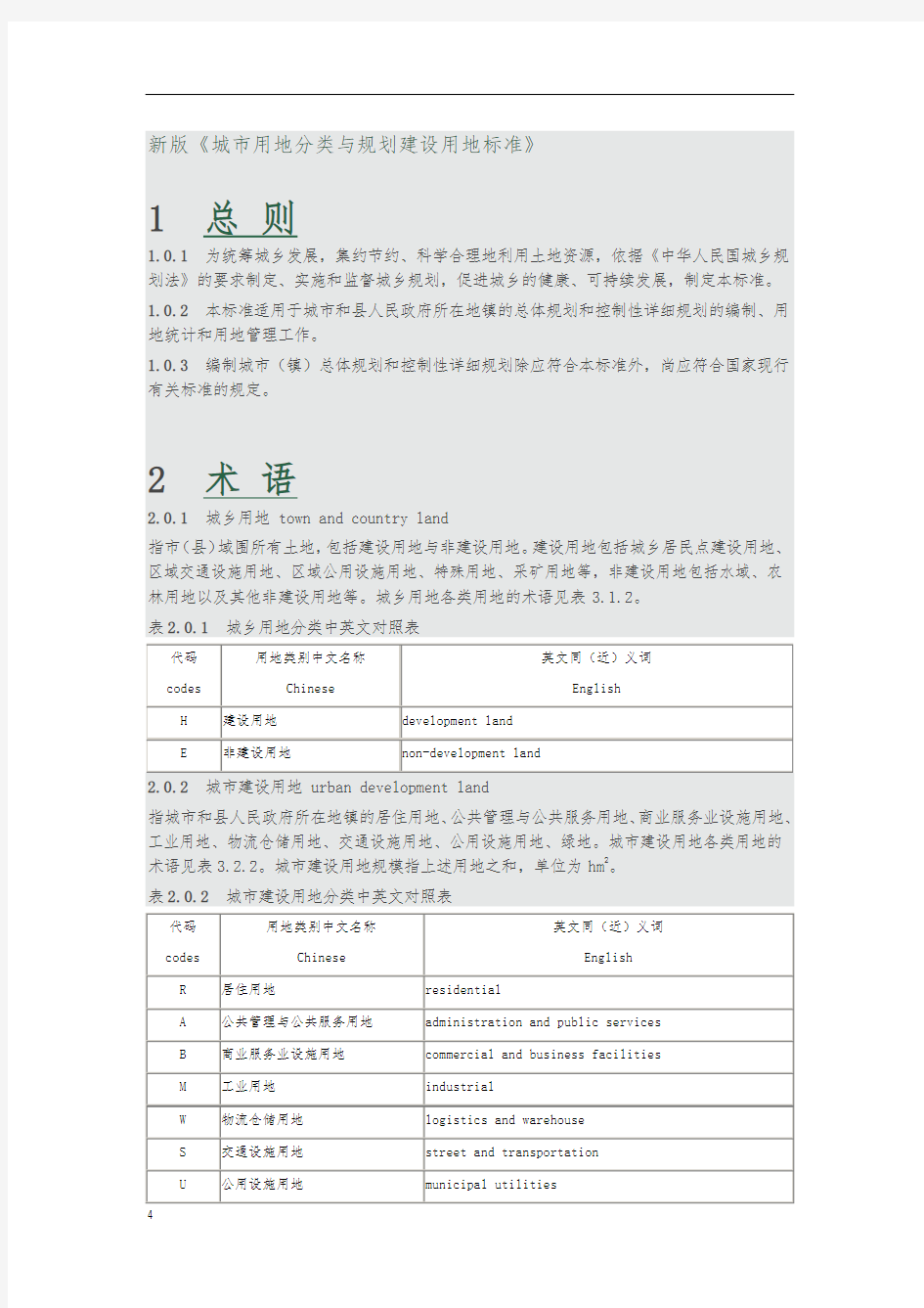 新版城市用地分类与规划建设用地标准