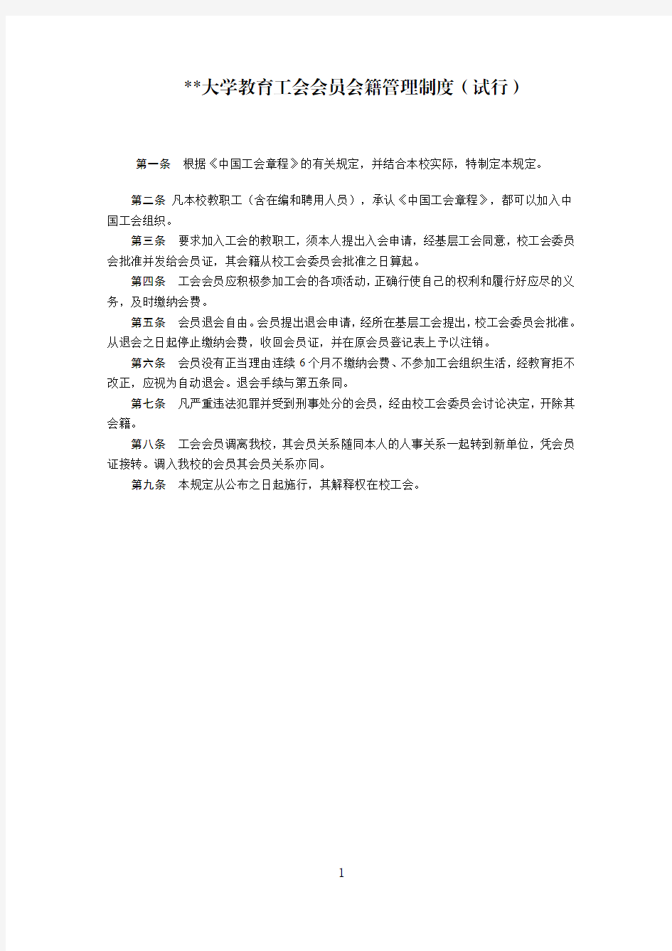 某大学教育工会会员会籍管理制度