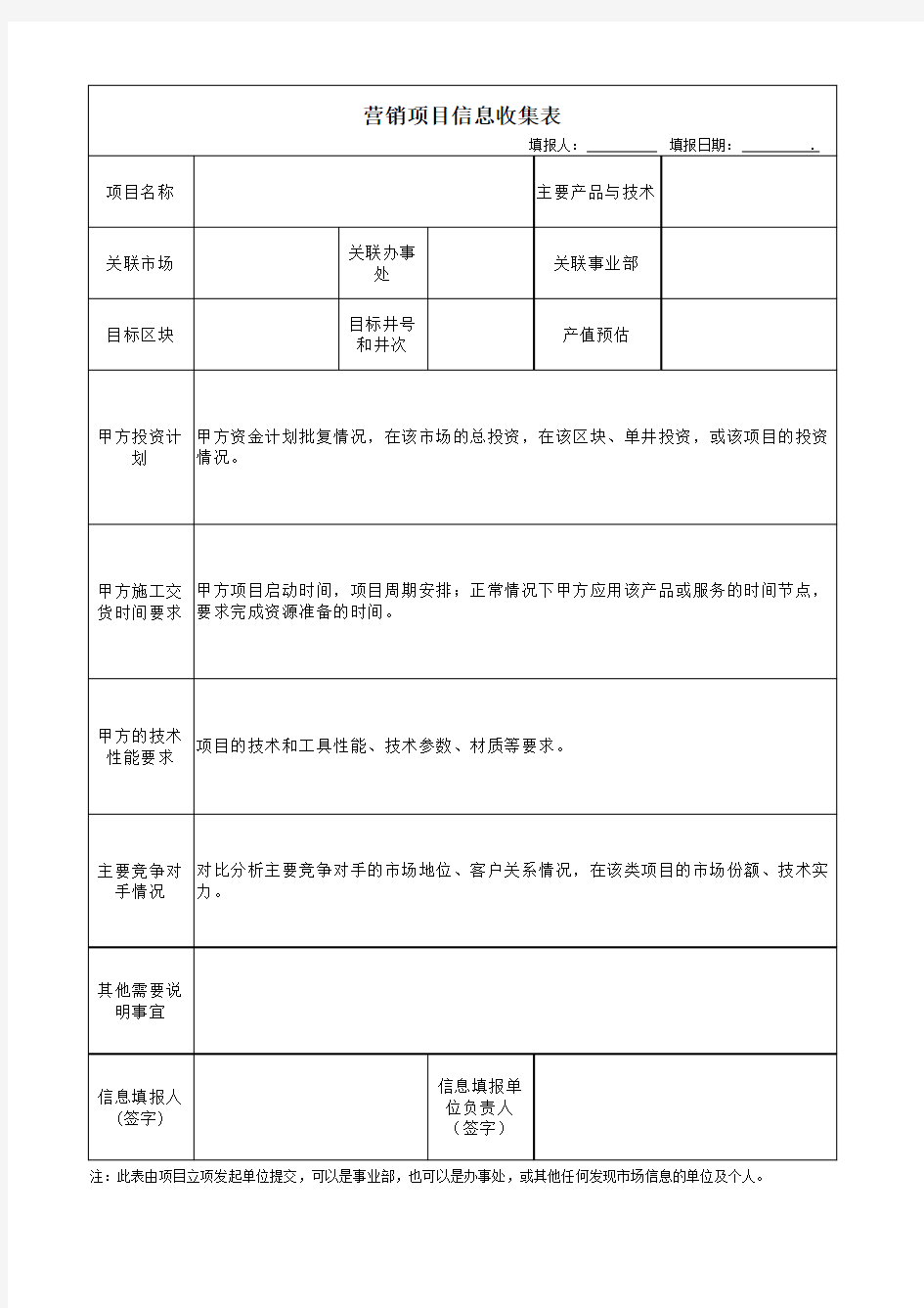 营销项目信息收集表