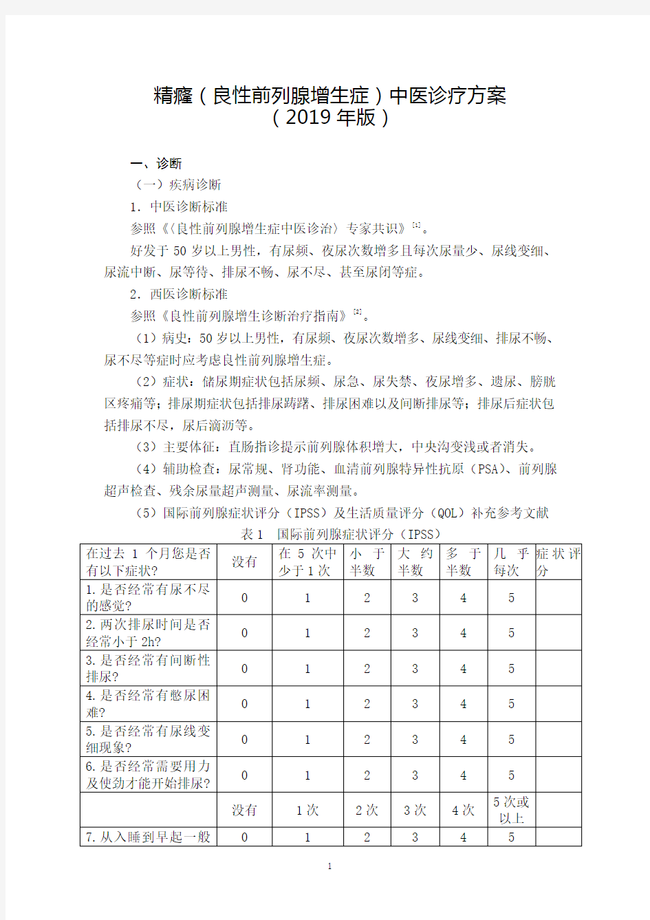 精癃(良性前列腺增生症)中医诊疗方案