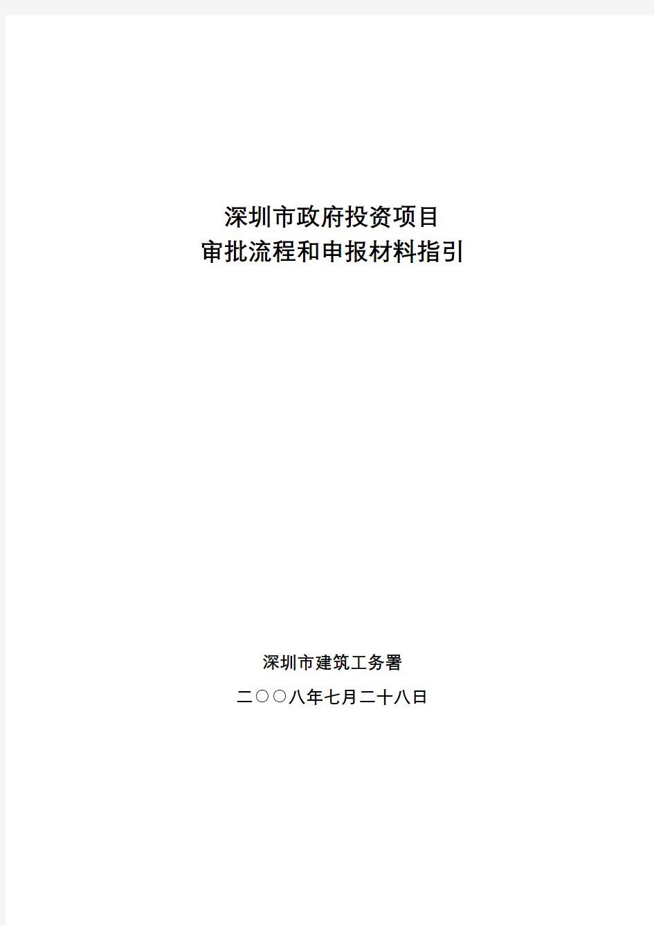 深圳市政府投资项目前期申报流程及相关