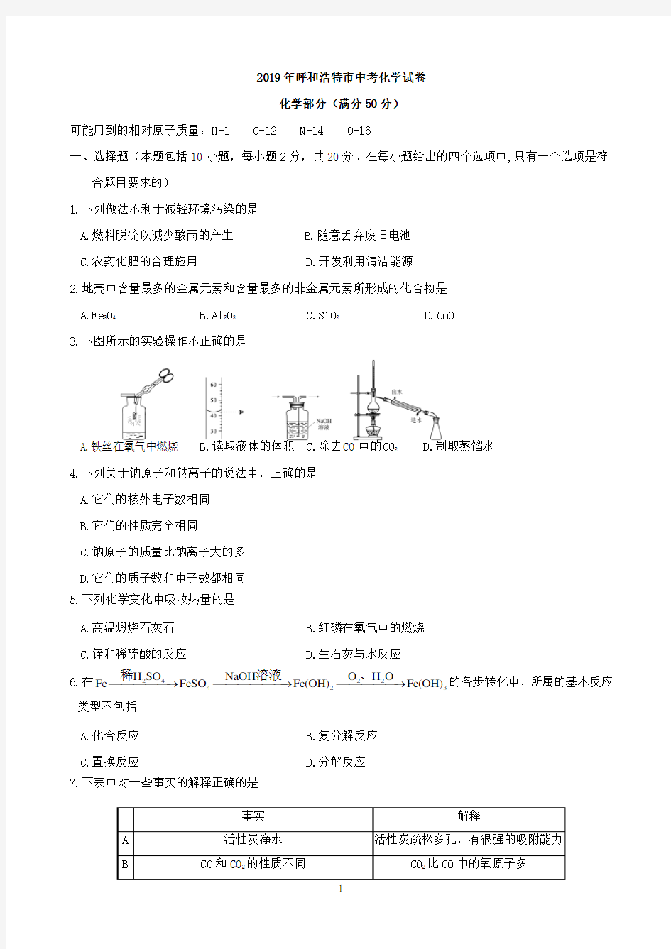 2019年内蒙古呼和浩特市中考化学试题