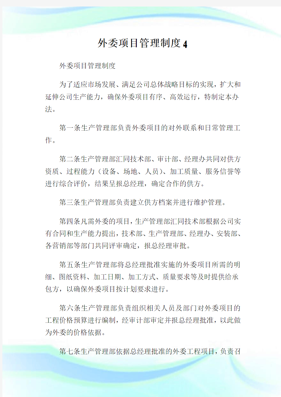 外委项目管理制度4.doc