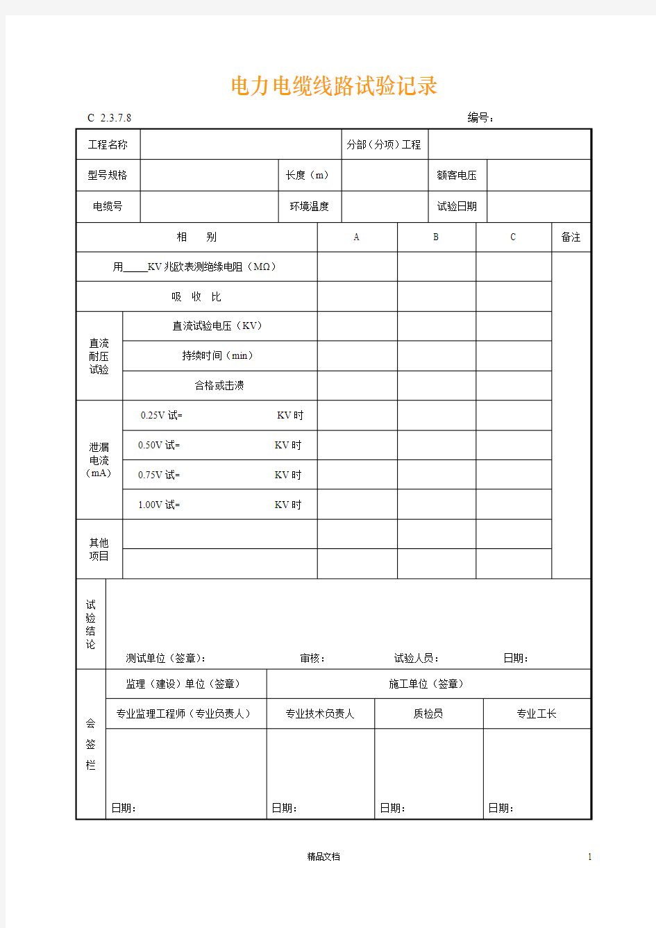 【资料员】电力电缆线路试验记录【建筑工程施工+常用表格】