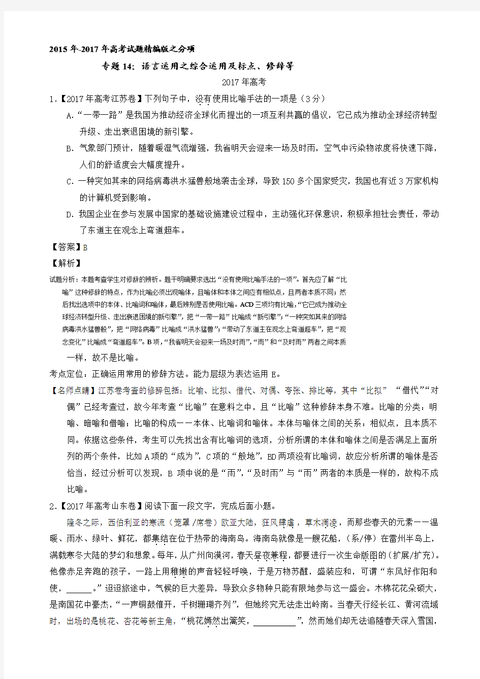 -2017年三年高考语文试题分项解析：专题14-语言运用之综合运用及标点、修辞