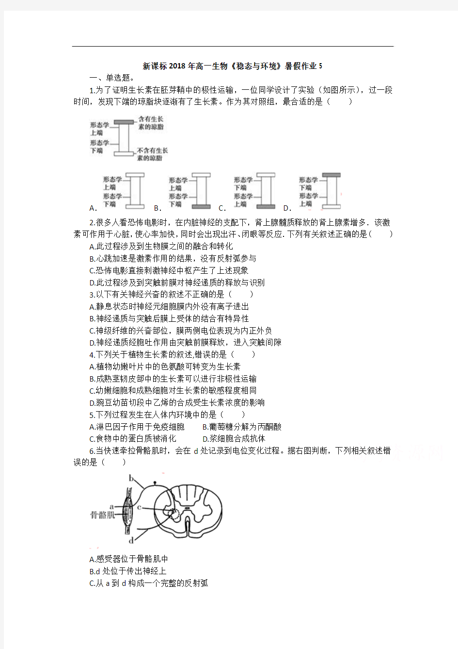 新课标2018年高一生物《稳态与环境》暑假作业5 含解析