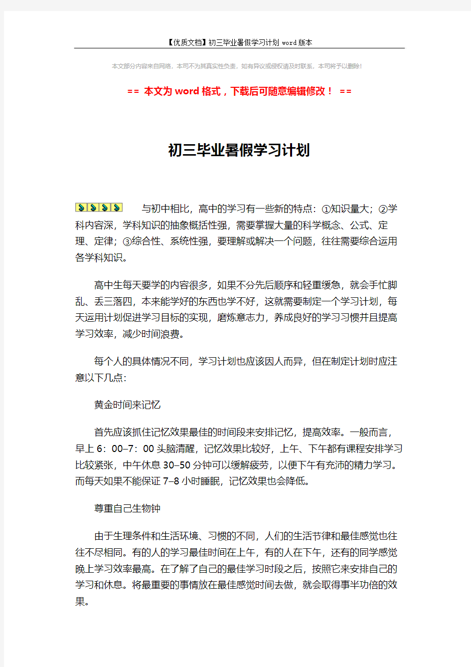 【优质文档】初三毕业暑假学习计划word版本 (2页)