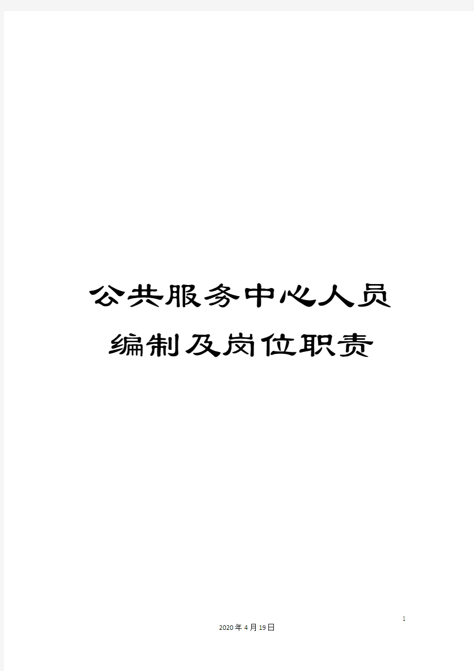 公共服务中心人员编制及岗位职责