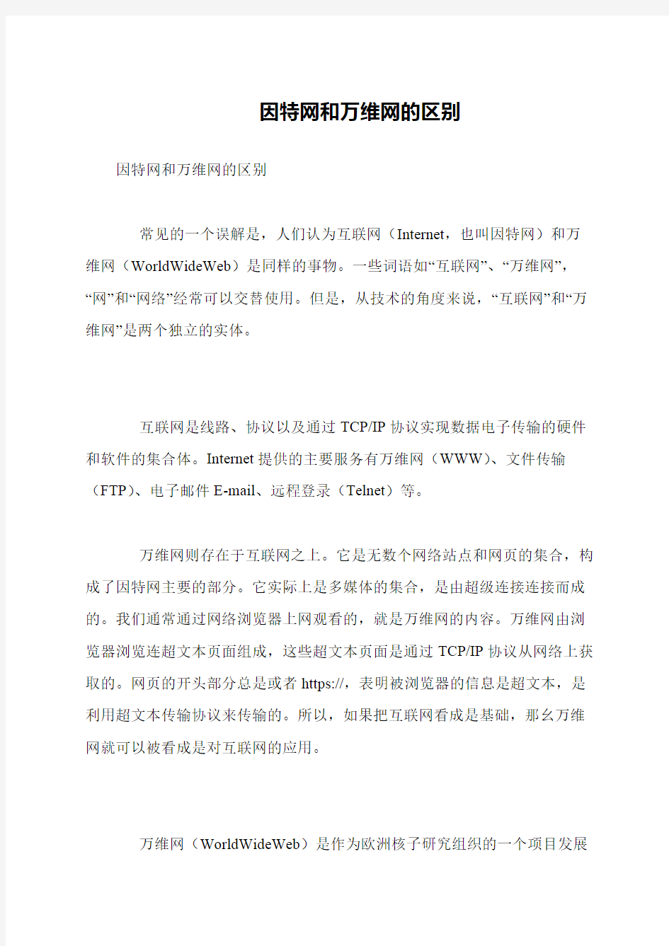 因特网和万维网的区别