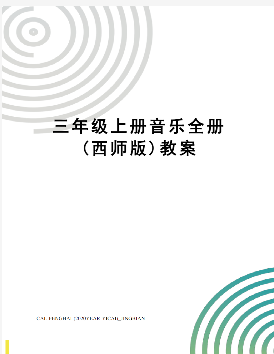 三年级上册音乐全册(西师版)教案