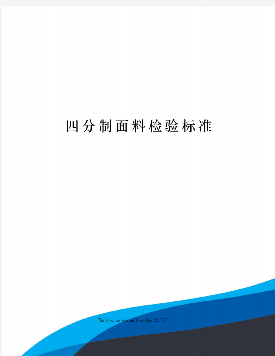 四分制面料检验标准