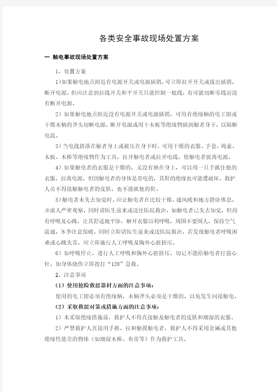 各类安全事故现场处置方案