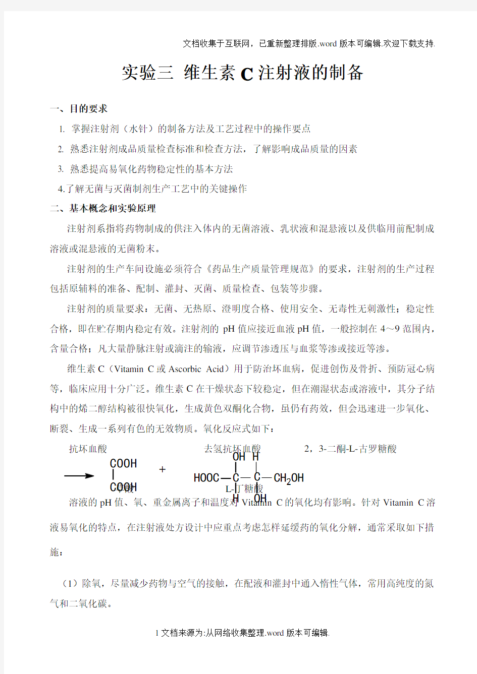 实验三-维生素C注射液的制备