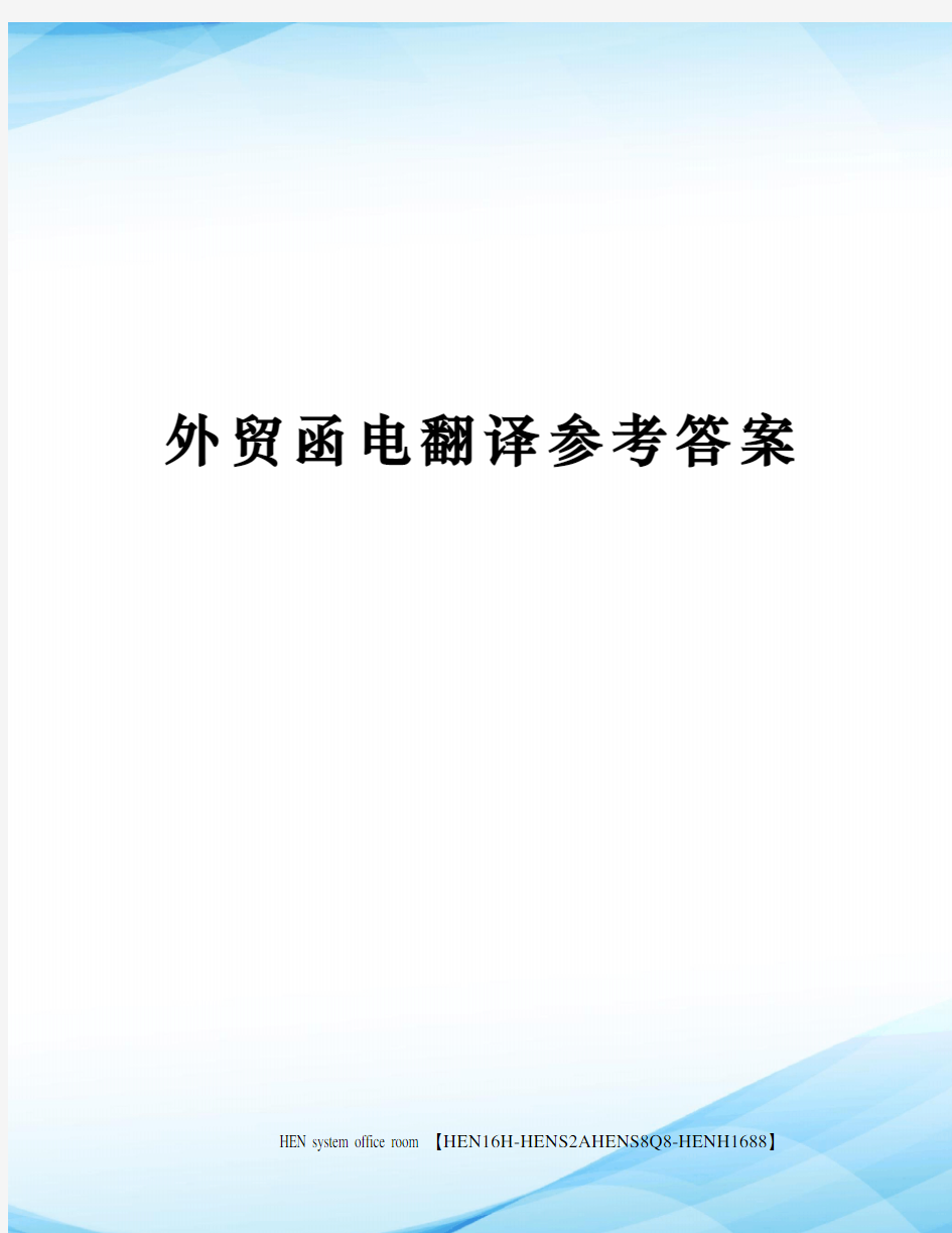 外贸函电翻译参考答案完整版