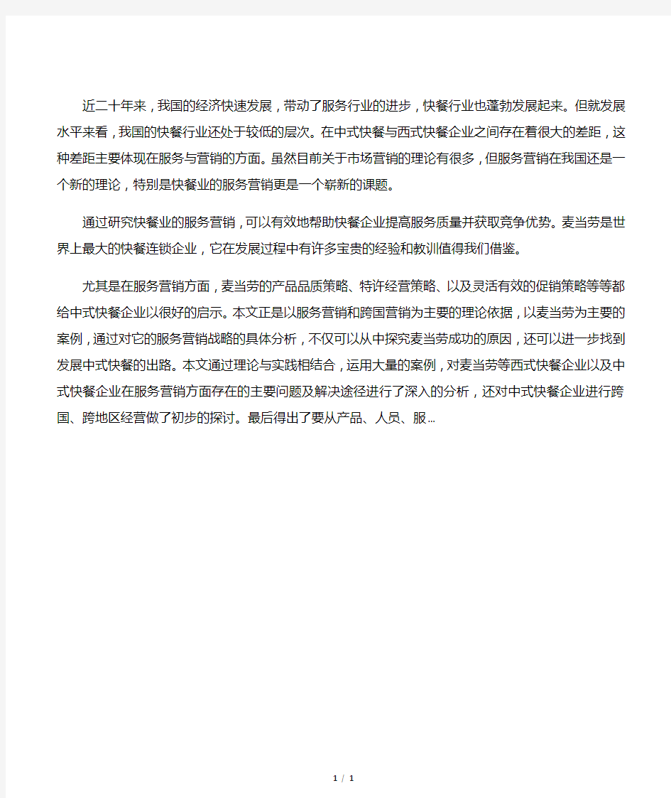 麦当劳的服务营销战略分析及其启示