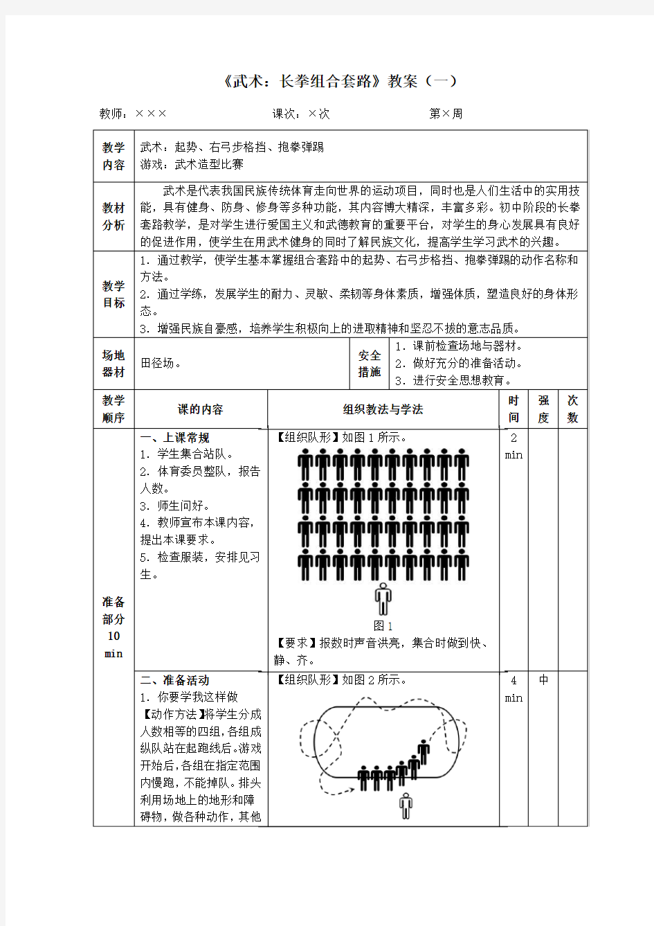 《武术：长拳组合套路》教案(一)