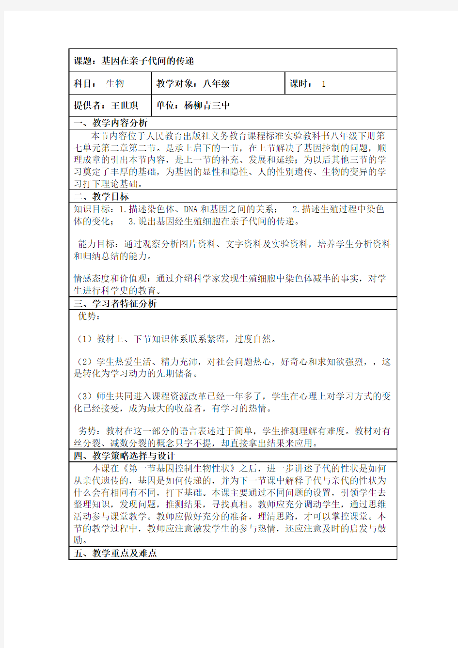 基因在亲子代间的传递教学设计