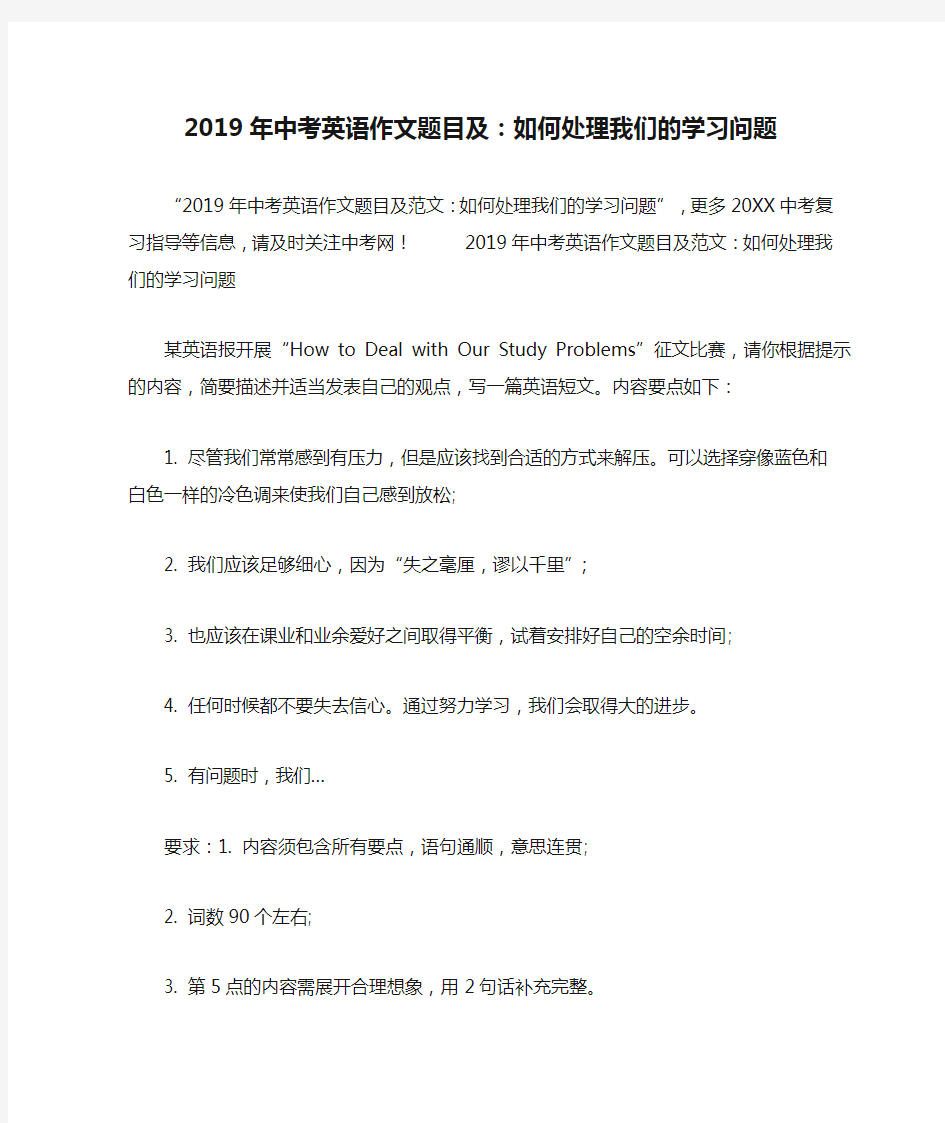 2019年中考英语作文题目及：如何处理我们的学习问题