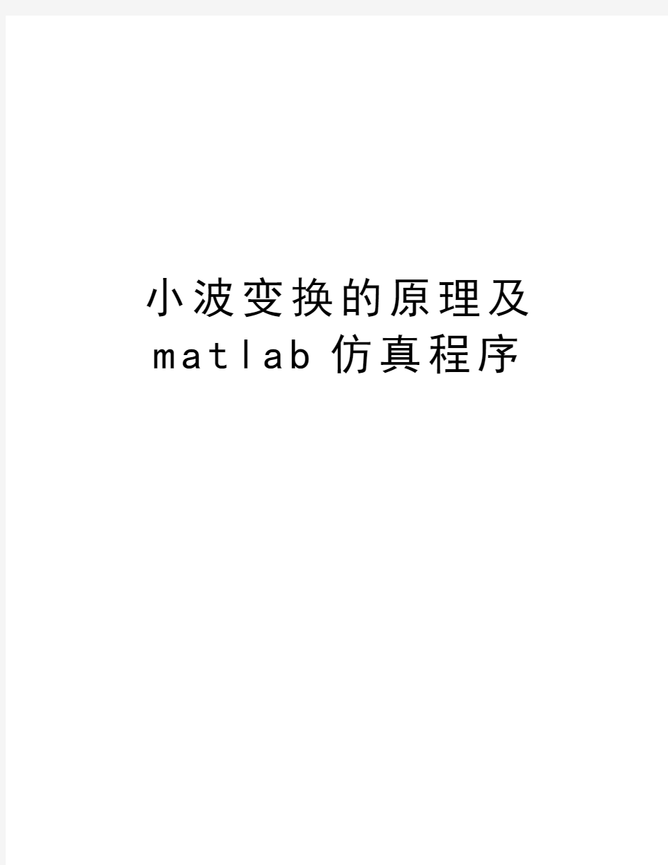 小波变换的原理及matlab仿真程序讲解学习