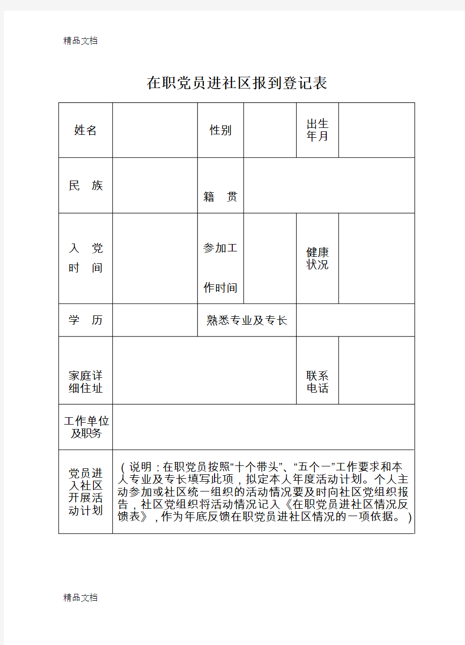 在职党员进社区报到登记表(汇编)