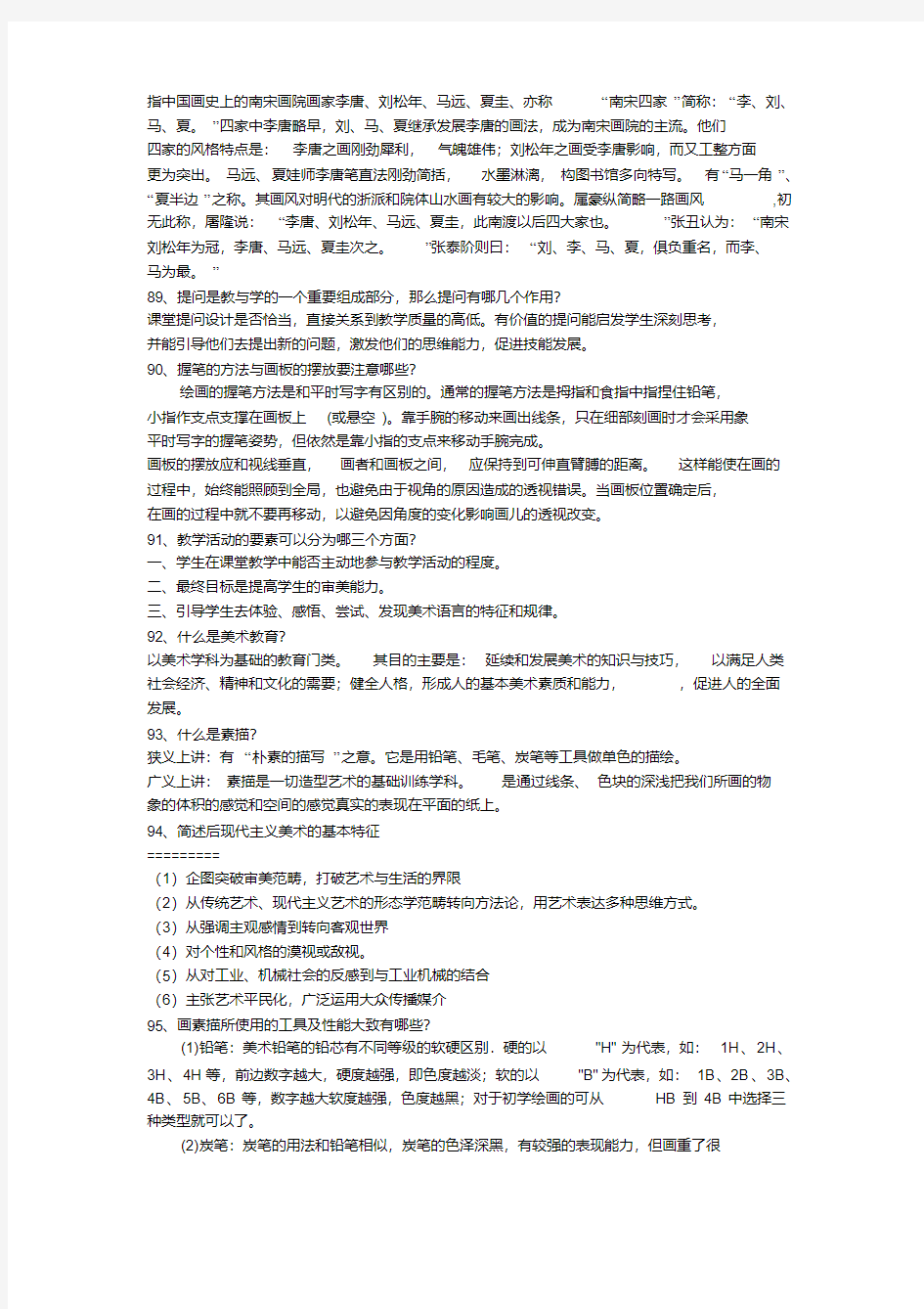 西安市中小学美术教师招聘考题及考试资料-141页(三)