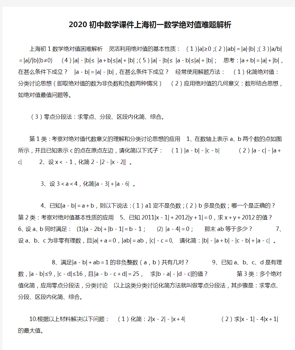 2020初中数学课件上海初一数学绝对值难题解析