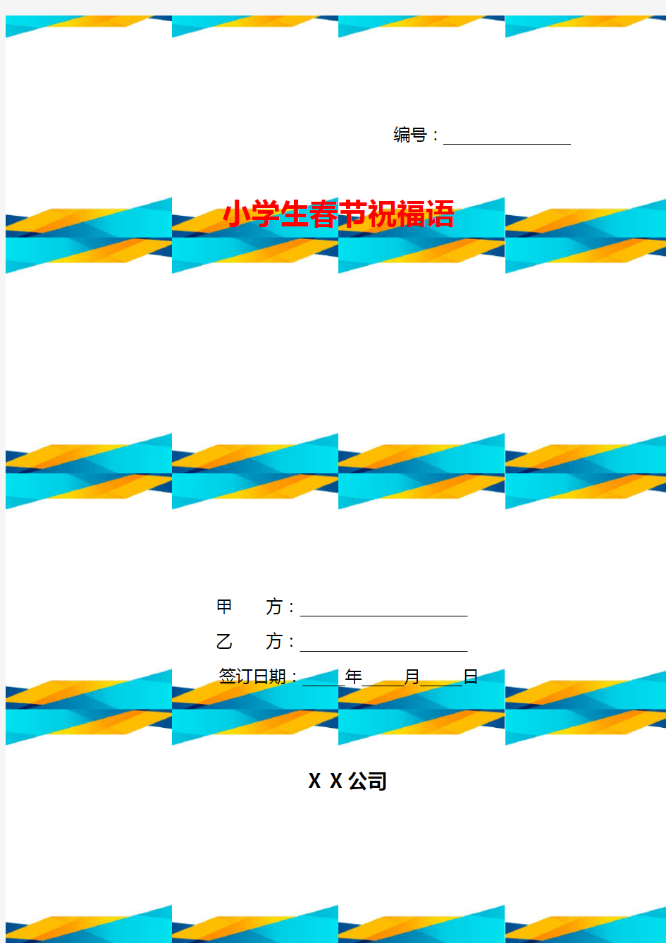 小学生春节祝福语