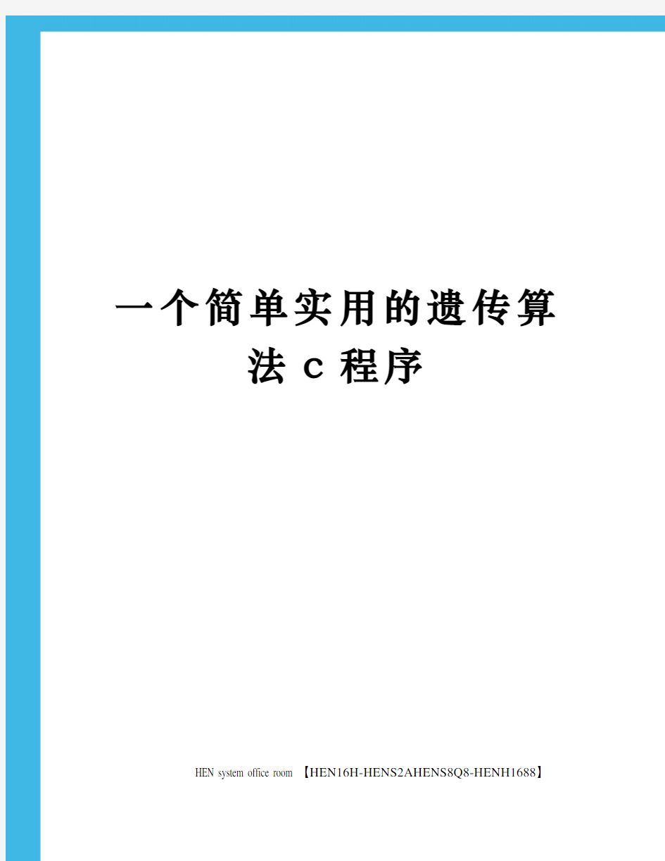 一个简单实用的遗传算法c程序完整版