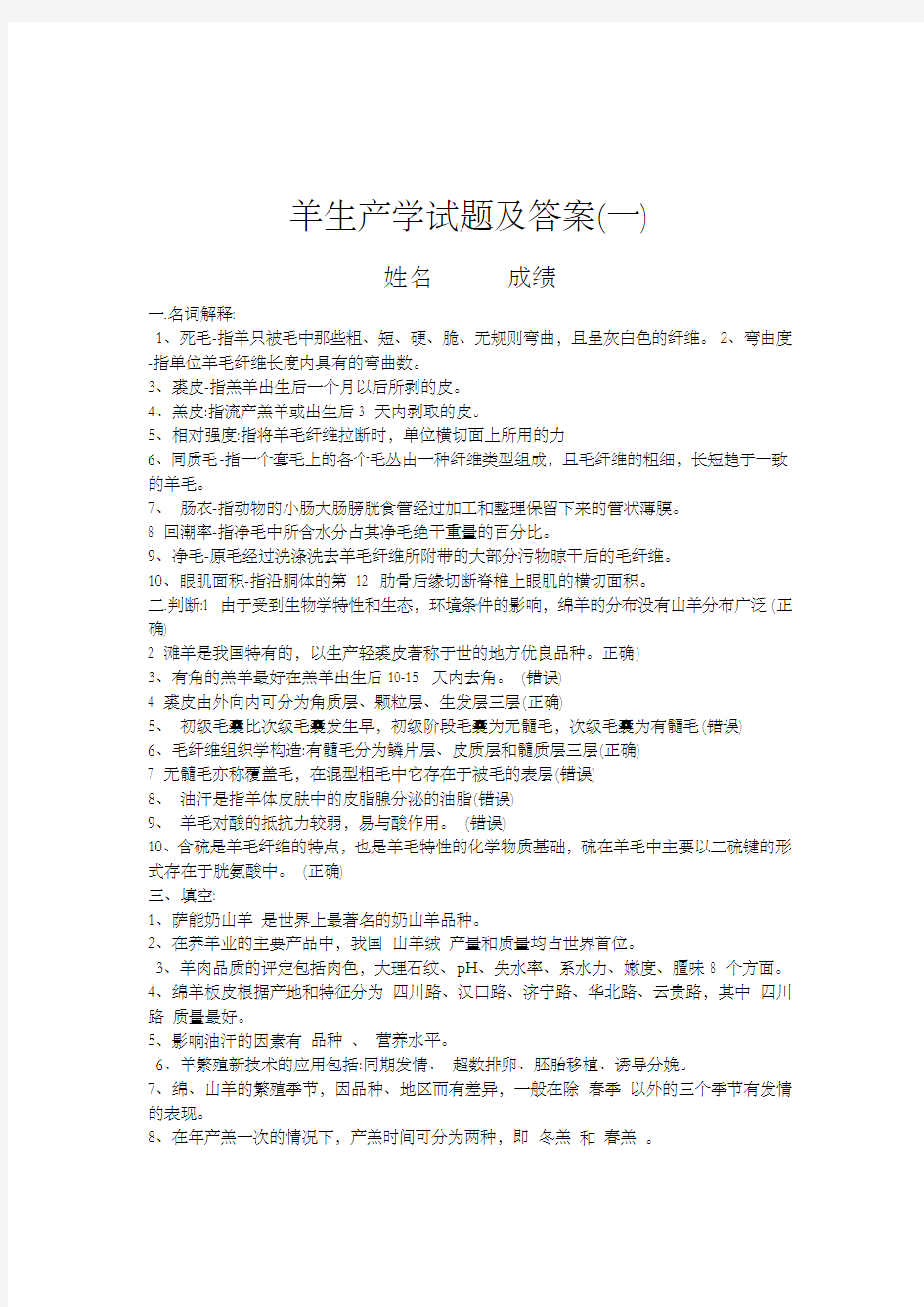 羊生产学试题及答案 